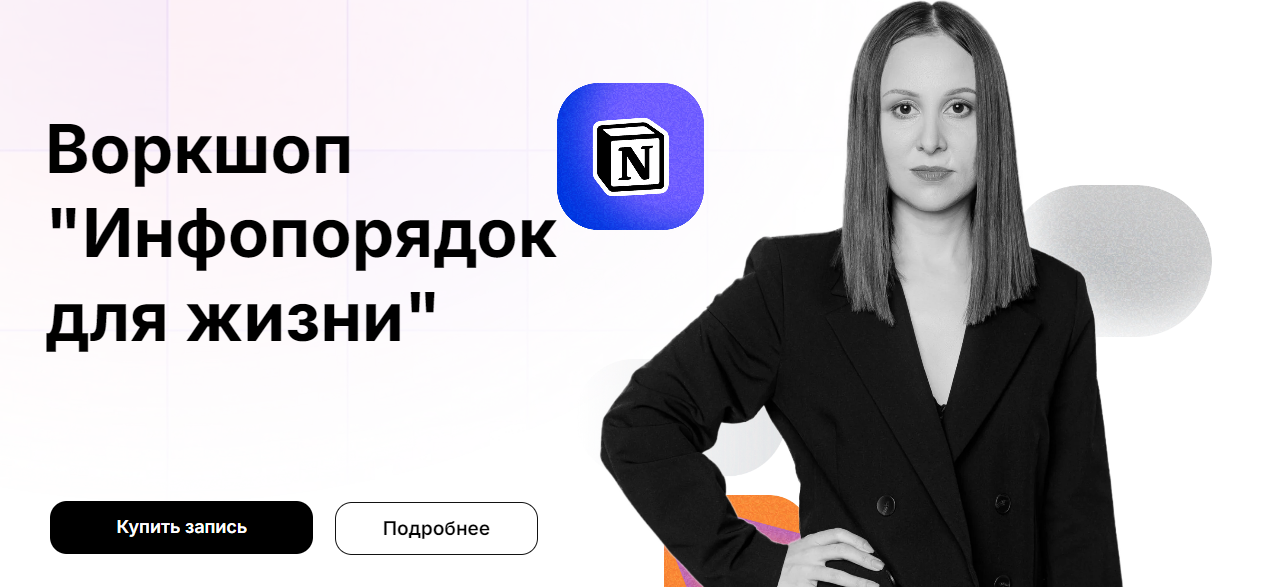 [Расима Шаипова] Воркшоп «Инфопорядок для жизни» (_0.png